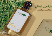 عطر الهيل الملكي من العمودي للعود