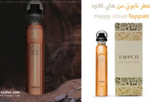 عطر تابوتي Tapputi من هابي كلاود