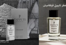 عطر تابيوتي قيلقاميش Tapputi Gelgamish