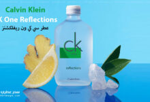 عطر سي كي ون ريفلكشنز CK One Reflections من كالفين كلاين