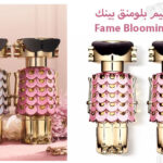 عطر فيم بلومنق بينك Fame Blooming Pink من باكو رابان