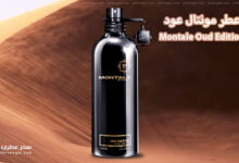 عطر مونتال عود Oud Edition