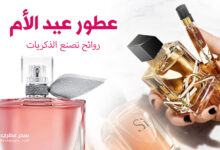 ترشيحات عطور عيد الأم - عطور تصنع ذكريات
