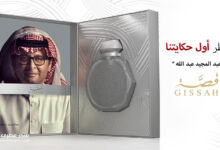 عطر أول حكايتنا (عبد المجيد عبد الله) من قصة