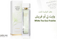 عطر اليزابيث اردن وايت تي أو فريش White Tea Eau Fraîche