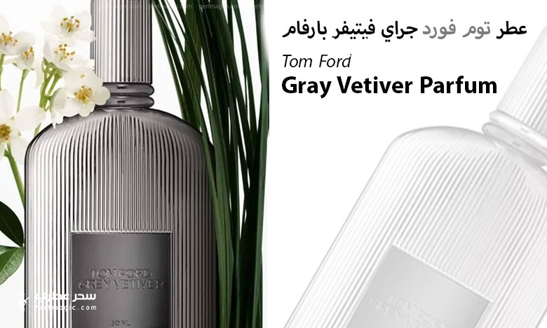 عطر توم فورد جراي فيتيفر بارفام Gray Vetiver Parfum