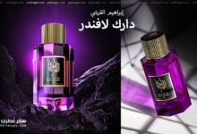عطر دارك لافندر من ابراهيم القرشي