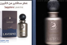 عطر سافاير Sapphire من لافيرن