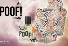 عطر بوف POOF! من Fzotic