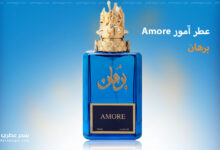 عطر آمور Amore من برهان