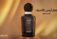 عطر أريس كلاسيك Aris Classic من الماجد للعود