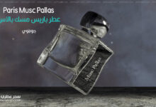 عطر باريس مسك بالاس Paris Musc Pallas من جوفوي