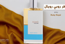 عطر روبي رويال Ruby Royal من رومو