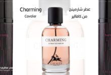 عطر شارمينج Charming من كافالير