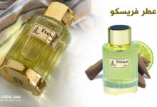 عطر فريسكو Fresco من عبق للعطور