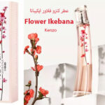 عطر كنزو فلاور ايكيبانا Flower Ikebana