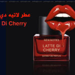 عطر لاتيه دي تشيري Latte Di Cherry من نيو نوتس