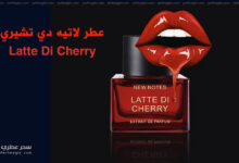 عطر لاتيه دي تشيري Latte Di Cherry من نيو نوتس