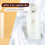 عطر لومينوس Luminos من لا روشيل