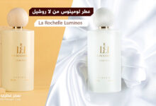 عطر لومينوس Luminos من لا روشيل