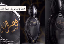 عطر وصال ليل من أجمل