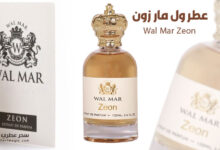 عطر ول مار زون Wal Mar Zeon