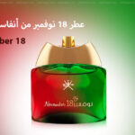 عطر 18 نوفمبر من أنفاسك دخون