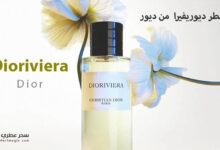 عطر ديوريفيرا Dioriviera من ديور