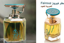 عطر فيروز Fairouz من العربية للعود