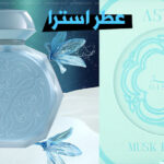 عطر استرا مسك اديشن Astra من قصة
