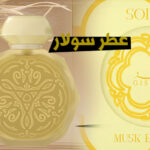 عطر سولار مسك اديشن Solar من قصة