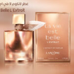 عطر لانكوم لا في اي بيل اكستريت La Vie Est Belle L'Extrait