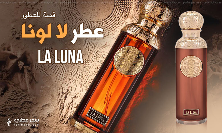 عطر لا لونا La Luna من قصة - سحر عطري