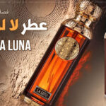 عطر لا لونا La Luna من قصة