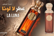 عطر لا لونا La Luna من قصة