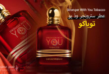عطر Stronger With You Tobacco من جورجيو أرماني