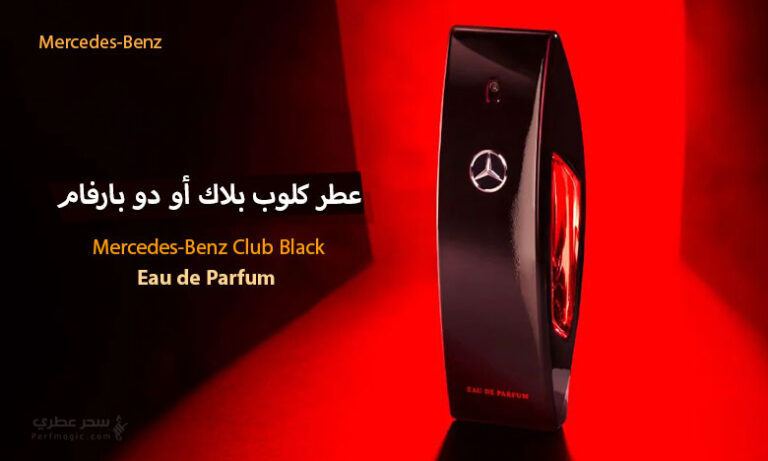 عطر كلوب بلاك أو دو بارفام من مرسيدس بنز - سحر عطري