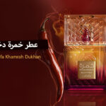 عطر خمرة من لطافة