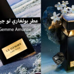 عطر لو جيم أموني Le Gemme Amunae من بولغاري