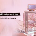 عطر باريس هيلتون الوردي أيكونيك