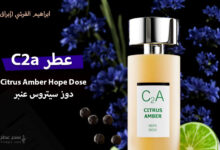 عطر C2a دوز سيتروس عنبر من ابراهيم القرشي