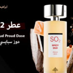 عطر So2 - دوز سبايسي عود من إبراهيم القرشي