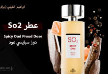 عطر So2 - دوز سبايسي عود من إبراهيم القرشي