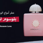 عطر أمواج الوردي بلوسم لوف Blossom Love