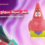 عطر بسيط سبونج بوب باتريك