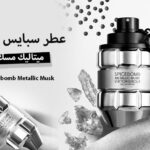 عطر سبايس بومب ميتاليك مسك من فيكتور آند رولف