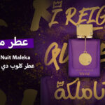 عطر كلوب دي نوي ملكة Club de Nuit Maleka من أرماف