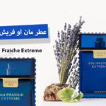 عطر مان او فريش اكستريم Man Eau Fraîche Extrême من فيرساتشي