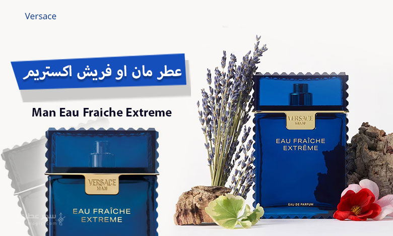 عطر مان او فريش اكستريم Man Eau Fraîche Extrême من فيرساتشي