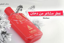 عطر مشاعر الفرموني من دخان